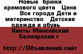 Новые. брюки кремового цвета › Цена ­ 300 - Все города Дети и материнство » Детская одежда и обувь   . Ханты-Мансийский,Белоярский г.
